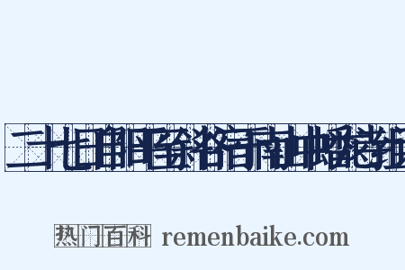 二十七日自阳平至斜谷宿于南山中蟠龙寺组词是什么意思的图片